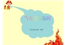 當火災來臨時-幼兒園課件