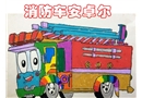 消防車安卓爾-幼兒園課件