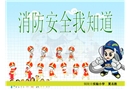 消防安全我知道-小學課件