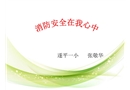消防安全在我心中-小學課件