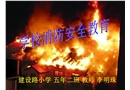 學校消防安全教育-小學課件(安全管理網)