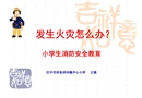 發生火災怎么辦-小學課件