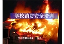 學校消防安全培訓-中學課件