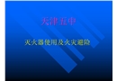 滅火器的使用培訓—中學課件