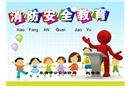 校園消防安全教育課件