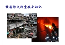 校園防火防震安全知識