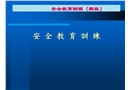 小學生安全之安全教育訓練