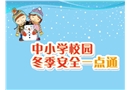 中小學生冬季安全教育課件