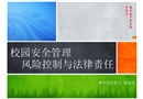 學校安全管理風險控制與法律責任
