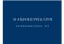 談談如何規范學校安全管理
