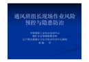 通風班組長現場作業風險預控與隱患防治