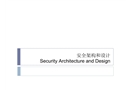 信息安全安全架構與設計