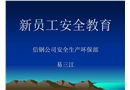新員工安全教育