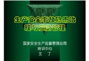 生產(chǎn)安全事故隱患治理與應(yīng)急管理