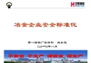 冶金企業(yè)安全標(biāo)準(zhǔn)化