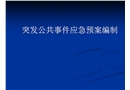 突發(fā)公共事件應(yīng)急預(yù)案編制