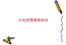 污水處理基礎(chǔ)知識(shí)培訓(xùn)