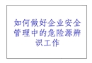 企業(yè)安全管理中的危險(xiǎn)源辨識(shí)