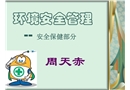 環境安全管理-安全保健