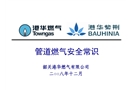 管道燃氣安全常識
