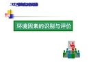 環境因素的識別與評價