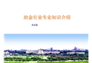 高壓變頻器冶金行業基礎知識培訓課件