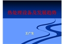 熱處理設備及發展趨勢