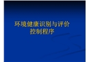 環境健康識別與評價控制程序