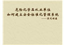 危化品單位如何開展安全標準化管理