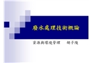 廢水處理技術概論