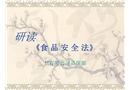 《食品安全法》培訓教材