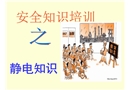 化工防靜電知識培訓資料