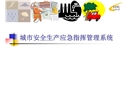 城市安全生產應急指揮管理系統