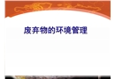廢棄物的環境管理