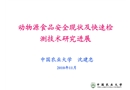 動物源食品安全現(xiàn)狀及快速檢測技術(shù)研究進(jìn)展