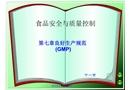 食品安全與質(zhì)量控制