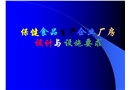 保健食品生產(chǎn)企業(yè)廠房設(shè)計與設(shè)施要求