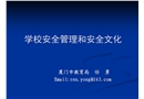 學(xué)校安全管理和安全文化