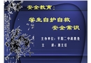 學(xué)生自護(hù)自救安全常識