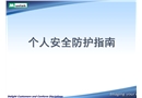個人安全防護(hù)指南