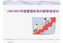 環境管理體系審核培訓教材