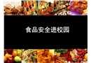 食品安全進(jìn)校園