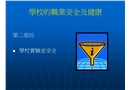 學(xué)校的職業(yè)安全及健康