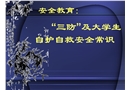 大學(xué)生安全防范及自救知識