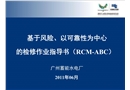 基于風險以可靠性為中心的檢修作業指導書