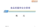食品質量和安全管理