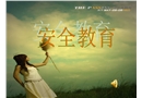 校園安全教育PPT
