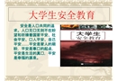 大學生安全教育