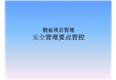 安全管理要點(diǎn)管控