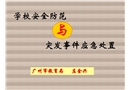 學(xué)校安全防范與突發(fā)事件應(yīng)急處置
